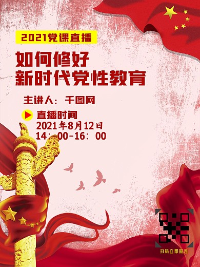 红色大气党课在线直播海报