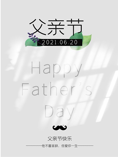 父亲节简洁大气海报