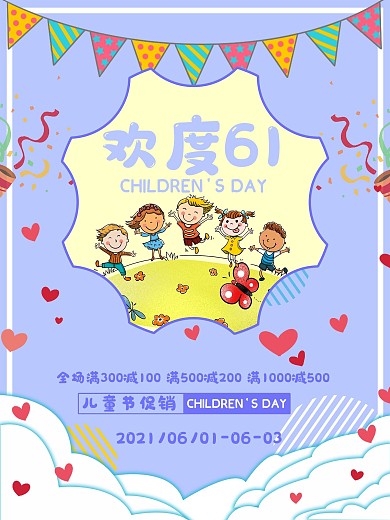 原创欢度61海报