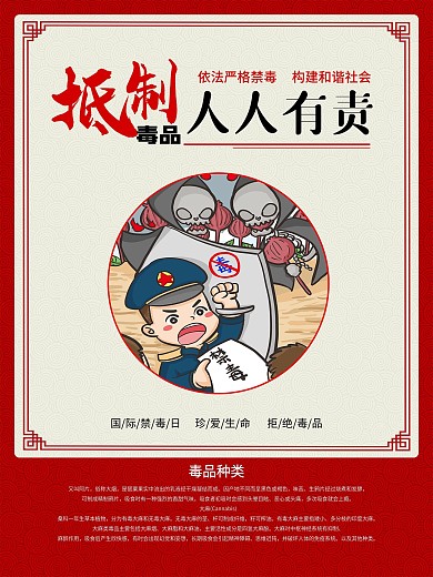 禁毒知识系列宣传海报