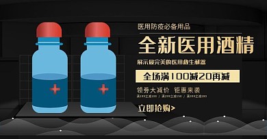 电商医用酒精banner模板