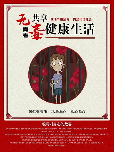 禁毒知识系列宣传海报