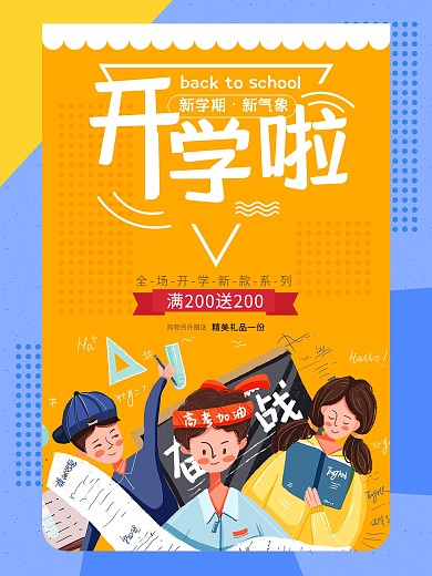 开学季卡通上课宣传文具孟菲斯促销海报