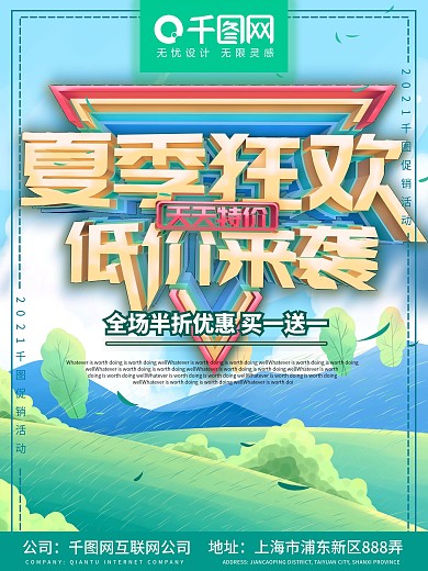 夏季促销底价狂欢海报