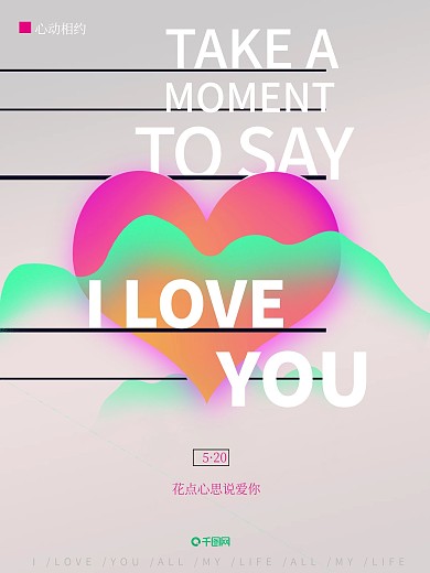 520情人节渐变浪漫节日海报