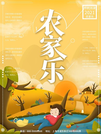 农家乐海报