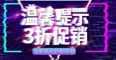 抖音风温馨提示上新时尚banner模板