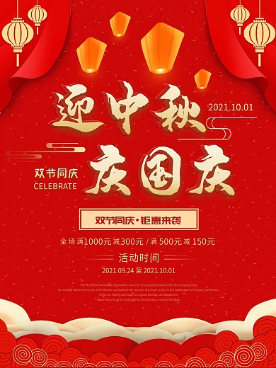 迎中秋庆国庆促销海报