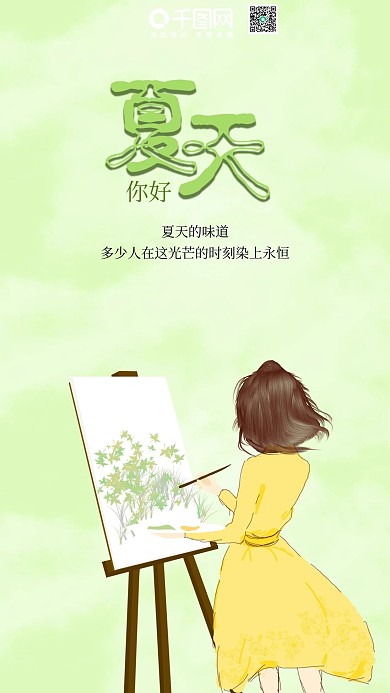 夏天了你好手机用图