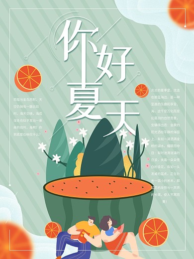 你好夏天清新原创插画海报