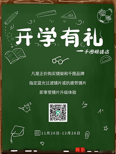 开学有礼店铺促销海报