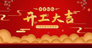 2020鼠年开工大吉开门祝福banner