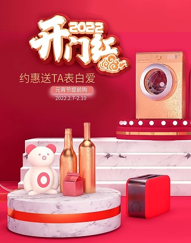 原创红色C4D立体场景开门红开门季家电器