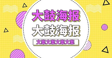 电商淘宝鼓黄色海报