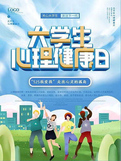 全国大学生心理健康日公益节日纪念海报
