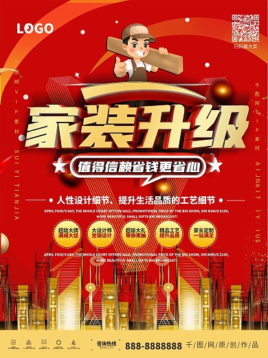 红色装修促销海报