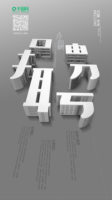 创意字体大厦方寸之间招聘广告手机海报