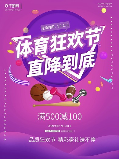 体育用品折扣促销海报