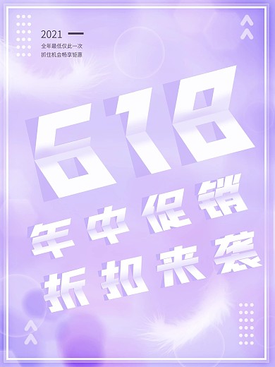 文艺风618促销海报