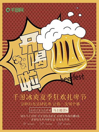 创意波普风格冰爽夏季扎啤节开喝啦宣传海报