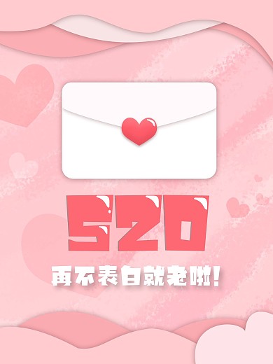 520粉色温馨信封节日海报