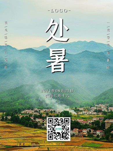 简约处暑节气夏天秋天田园村庄海报