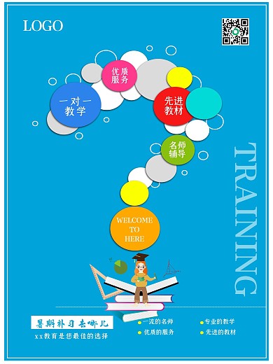 简约大气问号暑期培训海报