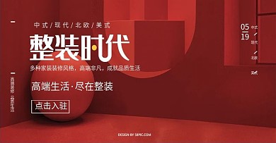 家装海报整装海报整装时代