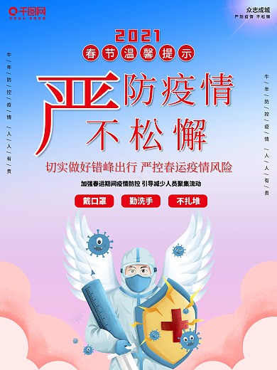 2021年春节严防疫情不松懈疫情海报宣传