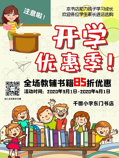 卡通中小学书店开学促销海报