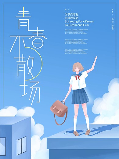 青春不散场6月毕业季清新学生海报