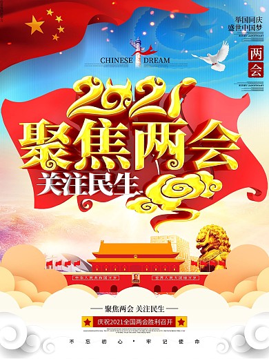 原创大气党建立体2021聚焦两会两会海报