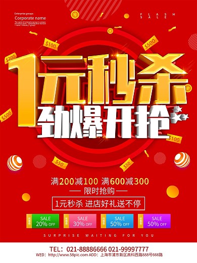 红色创意1元秒杀促销海报