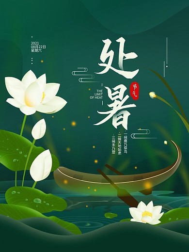 原创二十四节气处暑简约海报