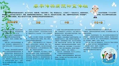 春季传染病预防宣传栏