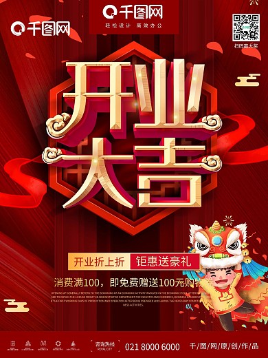 喜庆中国风开业大吉促销海报