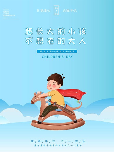 六一儿童节快乐木马卡通蓝色小清新海报