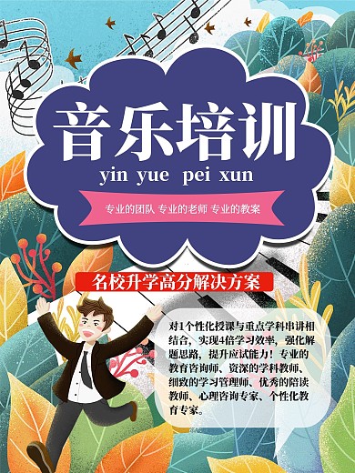 音乐培训招生海报