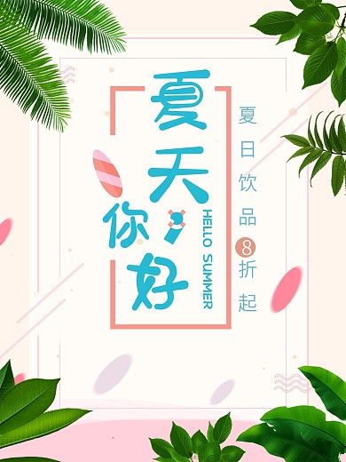 夏天你好促销艺术海报文艺绿色清新叶子