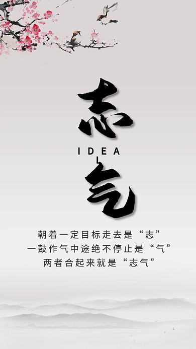 志气古典水墨山水