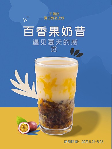 百香果夏日茶饮海报