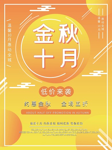 金秋十月商超促销海报