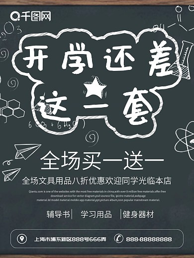 原创简约黑板开学季开学还差这一套促销海报