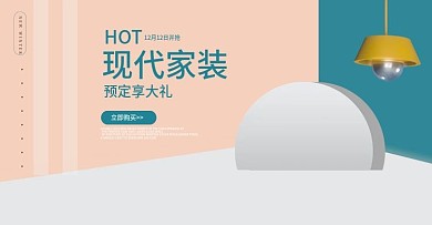 现代简约家装宣传淘宝海报