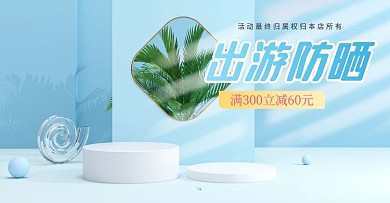 c4d微粒体出游防晒电商海报模板