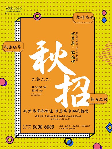 孟菲斯风格秋招季招聘海报