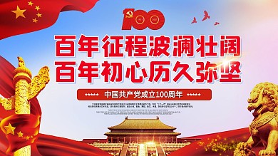 百年征程波澜壮阔百年初心历久弥坚