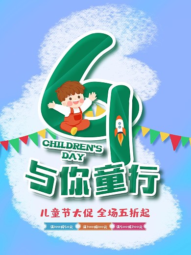 创意简约清新六一儿童节活动促销海报