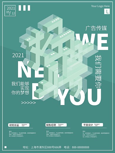 创意字体广告媒体招聘海报