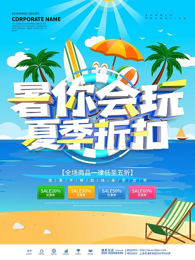 蓝色小清新暑你会玩夏季折扣促销海报
